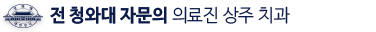 전 청와대 자문의 의료진 상주 치과