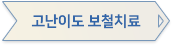 고난이도 보철치료